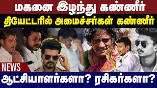 மகனை இழந்து கண்ணீர் | தியேட்டரில் அமைச்சர்கள் கண்ணீர் | Thoothukudi |TVK Vijay|Gem News | 23.07.2026 screenshot 4