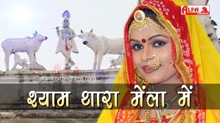 राजस्थानी सांग Shyam Thara Mela Mein | Khatu Shyam Ji Bhajan | Shyam Baba Bhajan | Alfa Music