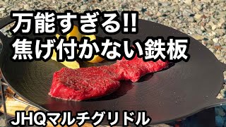 【JHQ鉄板マルチグリドル】万能すぎる鉄板!!キャンプ料理に最適/レビュー/ソロキャンプ