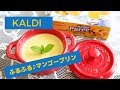 カルディで買ったマンゴーピューレでふるふる♪マンゴープリン作りました KALDI