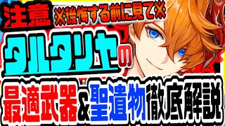 原神 後悔する前に見て!!酷評ヤバい新キャラタルタリヤの無課金対応最強になれる武器＆聖遺物セット紹介 原神げんしん