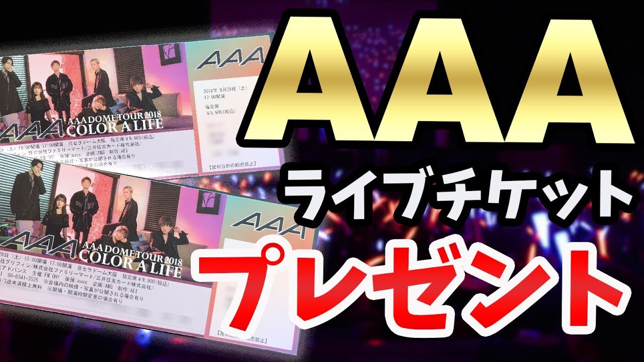 AAA(トリプルエー)のライブチケットをプレゼント！ 9/29(土) 京セラドーム大阪 AAA DOME TOUR 2018 COLOR A LIFE