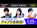 【2/25 19:00〜】アイプラ生放送 ■出演：マネージャー役/石谷春貴、長瀬琴乃役/橘美來、成宮すず役/相川奏多【アイプラ】