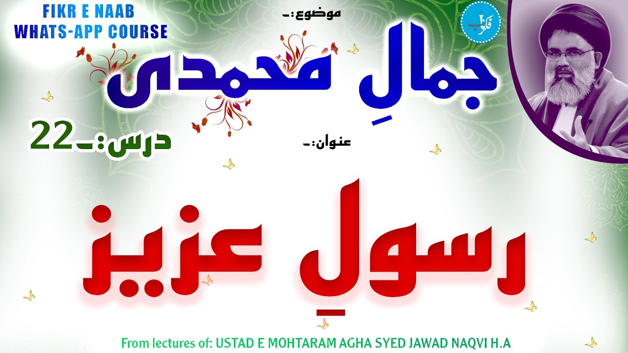 Rasool e Aziz | Jamal e Muhammadi 22 - YouTube