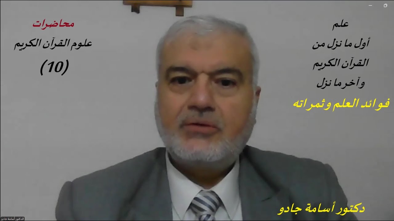 علم أول ما نزل من القرآن و آخر ما نزل ، دكتور أسامة جادو