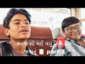 આજ તો થઈ ગયું પેપર દેવા જવાનું 📋 part 2 #apthakor007