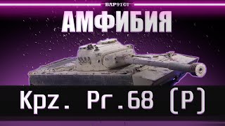 Kpz. Pr.68 (P) - С ПРИКОЛОМ | ГАЙД Tanks Blitz