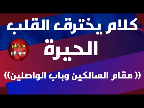 الحيرة مقام السالكين وباب الواصلين