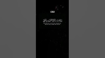 وجاءت سكرة الموت بالحق  سورة ق القارئ يوسف الصقير#اجر_لي_ولك #اكتب_شي_تؤجر_عليه