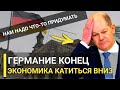 5 Минут Назад! Германии скоро не будет...