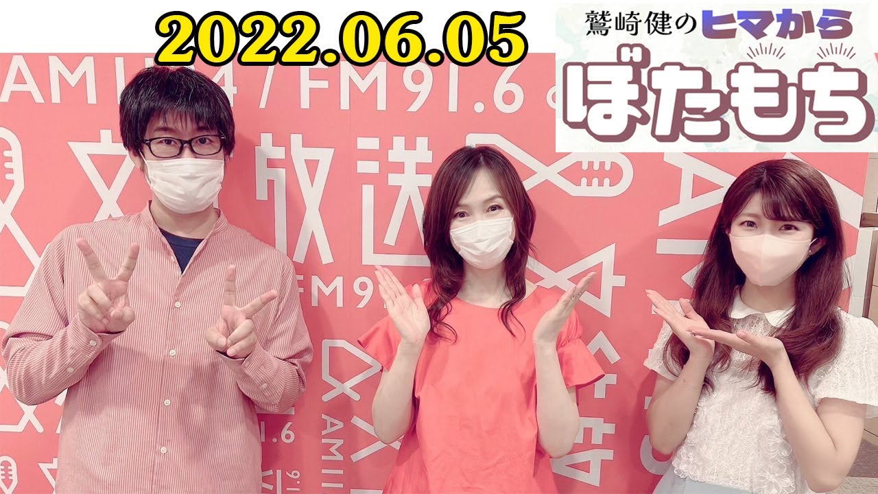 22 06 05 鷲崎健のヒマからぼたもち Youtube