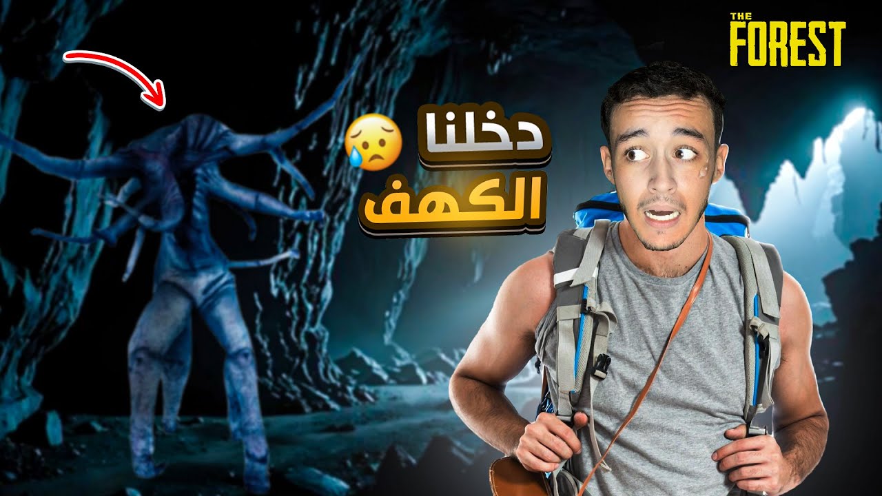 دخول الكهف المرعب 💀 | The Forest