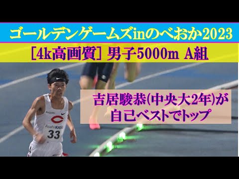 [4k高画質] 吉居駿恭(中央大２年)が自己ベスト　男子5000m　A組　ゴールデンゲームズinのべおか