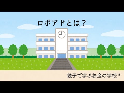 ロボアドとは？