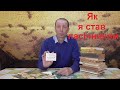 Як я став пасічником. Естафету прийняв! Естафету передав! Флешмоб українських пасічників на YouTube!