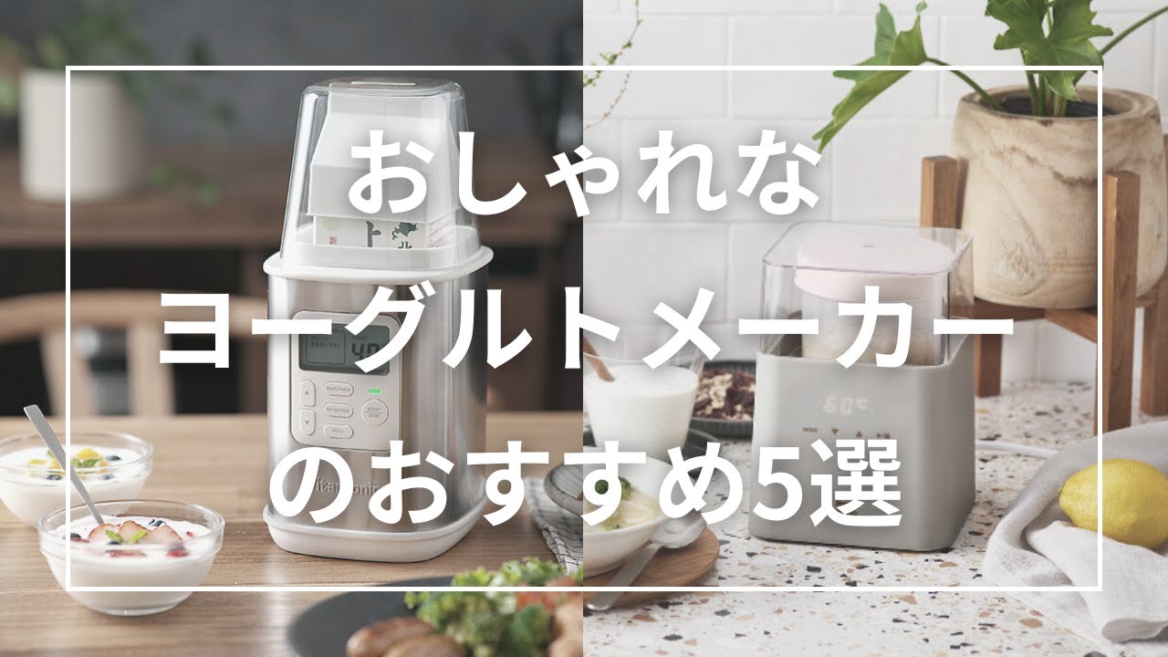 ヨーグルト メーカー おしゃれ