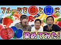 ★実験！フルーツを青色と赤色にそめたらどうなるかな？～この物体は何！のフルーツ！？～★