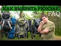 FAQ: как выбрать рюкзак