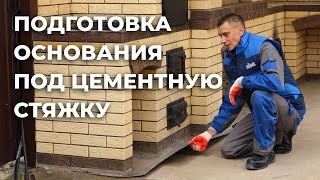 Подготовка основания под цементную стяжку