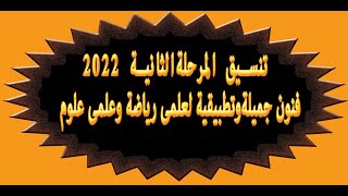 تنسيق 2022 فنون جميلة وفنون تطبيقية المرحلة الثانية