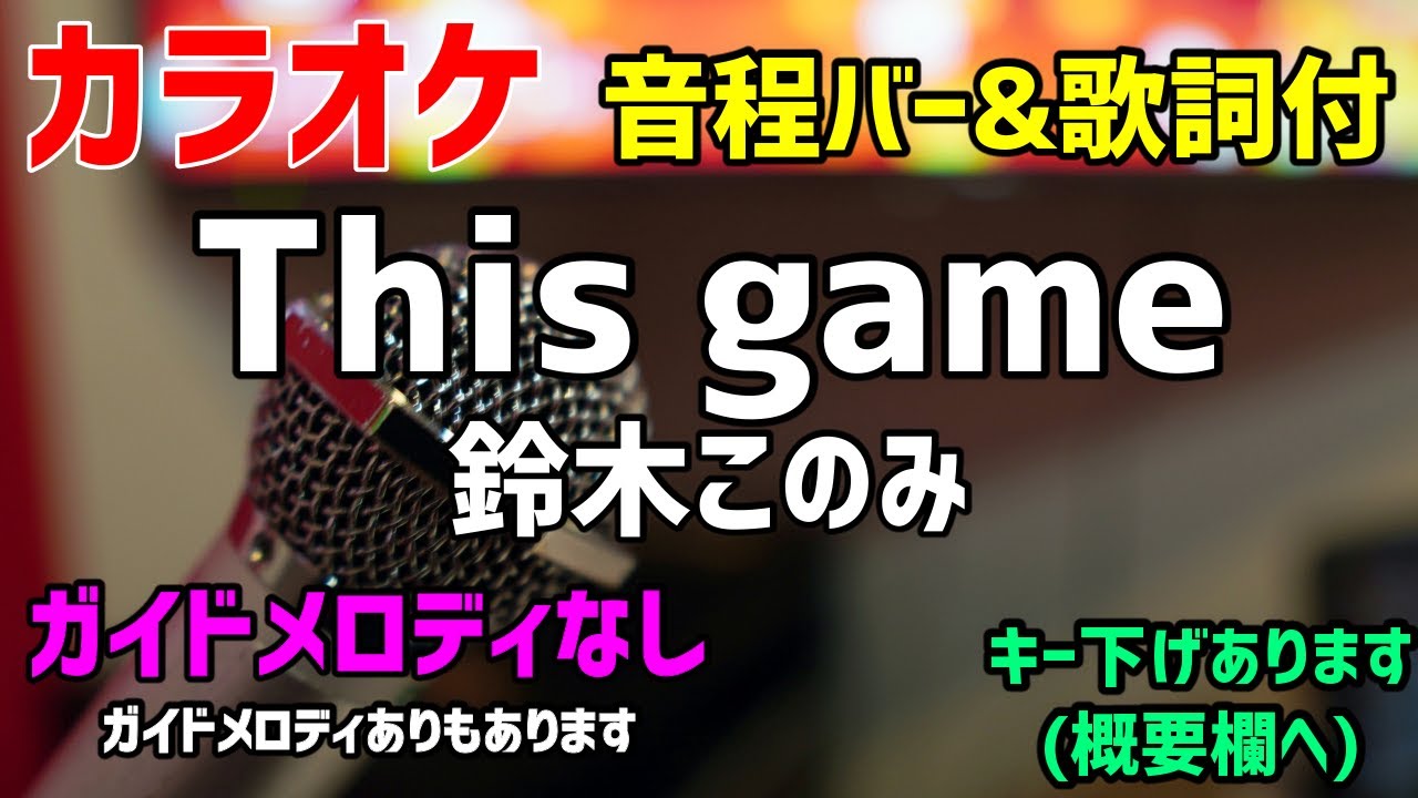 カラオケ This Game 鈴木このみ 歌詞付 ノーゲームノーライフ ガイドメロディなし Youtube