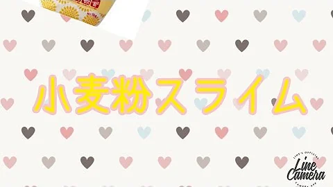تحميل 小麦粉でスライム تحميل 小麦粉でスライム