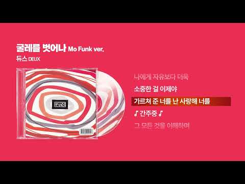 (1995) 듀스(DEUX) - 굴레를 벗어나 (Mo' Funk Ver.) [싱크가사/Lyric Video]