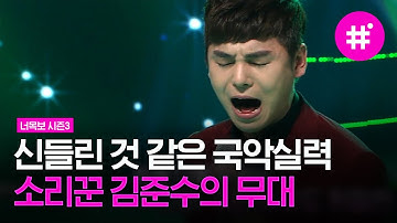 Thumbnail of [#너목보레전드] 국악계의 아이돌 '김준수' 등장❗️ 편집하는데 진짜 소름끼침,, 두번째 달 X 김준수의 화려한 퍼포먼스까지 | #샾잉 | CJ ENM 160804 방송