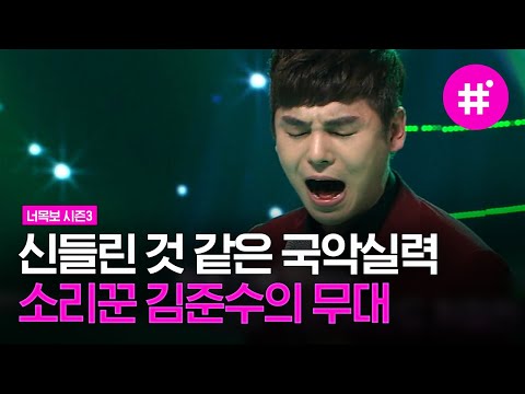 너목보레전드 국악계의 아이돌 김준수 등장 편집하는데 진짜 소름끼침 두번째 달 X 김준수의 화려한 퍼포먼스까지 샾잉 CJ ENM 160804 방송