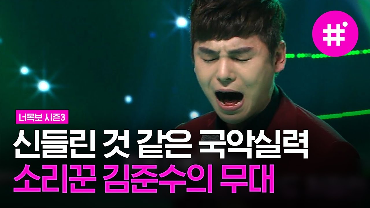 [#너목보레전드] 국악계의 아이돌 '김준수' 등장❗️ 편집하는데 진짜 소름끼침,, 두번째 달 X 김준수의 화려한 퍼포먼스까지 | #샾잉 | CJ ENM 160804 방송