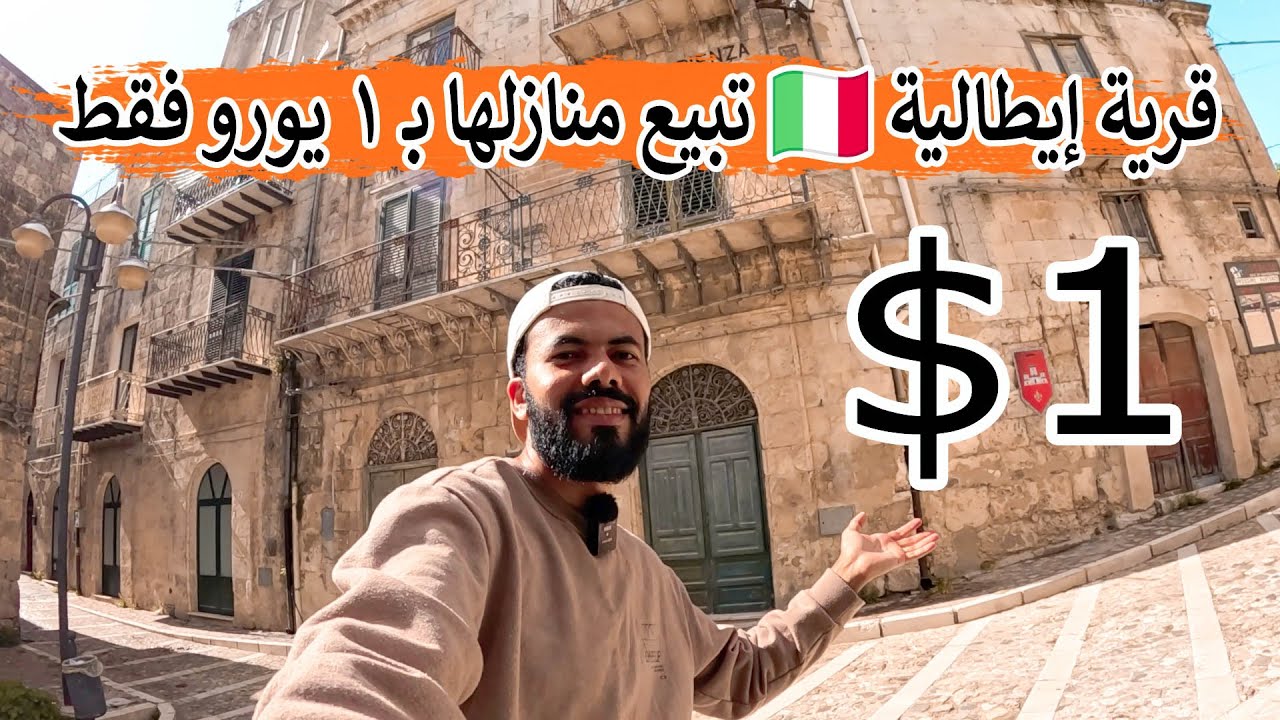 قرية إيطالية تبيع منازلها بـ 1 يورو فقط - زرت القرية ونقلت لكم الحقيقة