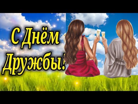 С Днём Дружбы Поздравляю!!! И Друзей Побольше Желаю! ПОЗДРАВЛЕНИЕ ДЛЯ ДРУЗЕЙ