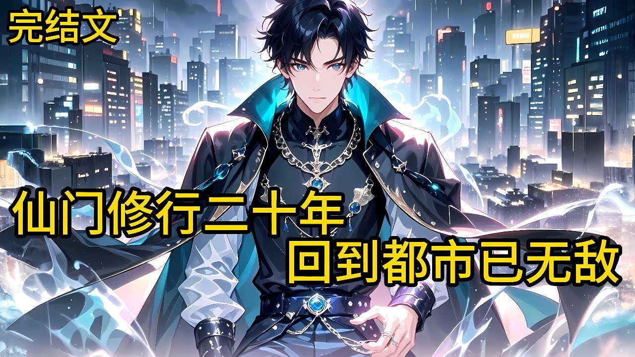 《仙门修行二十年回到都市已无敌》（完结）为救身患重病的父亲，误入上古仙门遗迹。修行二十年，破入元婴！出了山门，想到外面刚刚过了一周！重回都市，踏上了他的无敌之路！#都市 #热血 #漫畫#惊悚