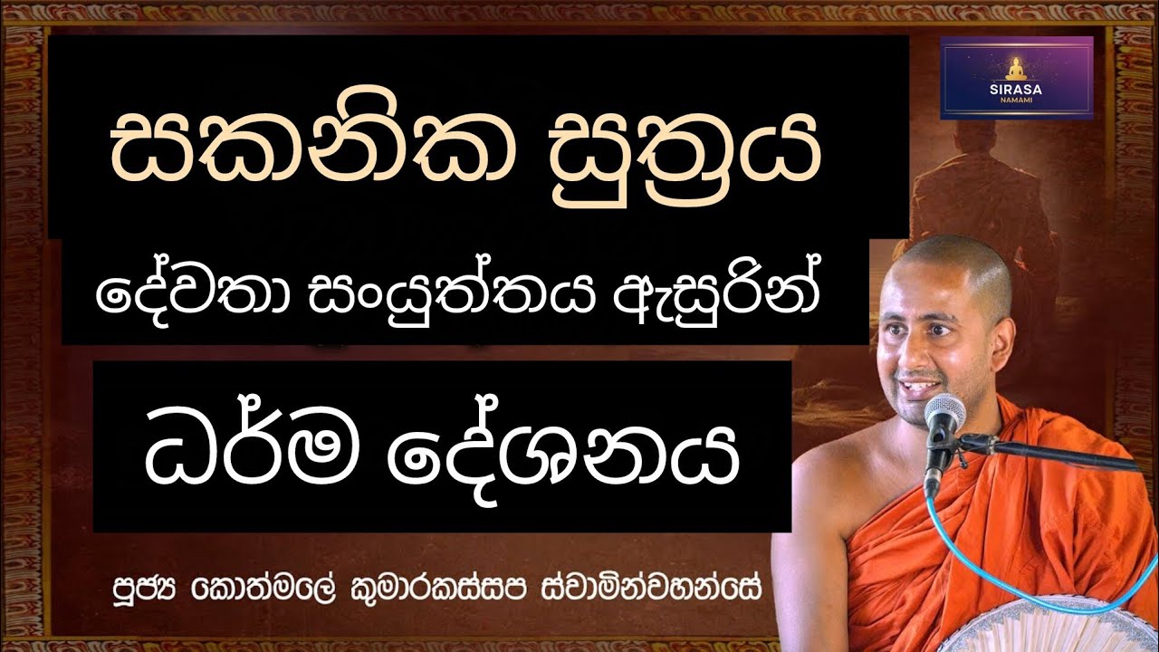 සකනික සුත්‍රය දේවතා සංයුක්තය ඇසුරින් | Ven Kothmale Kumara Kassapa Thero