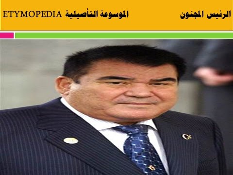 الرئيس المجنون صفرمراد نيازوف