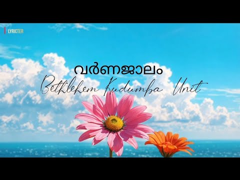 Varnajaalam song Lyric Video |Bethlehem Kudumba Unit | K S Harisankar,Poornima Kannan |Vishnu Vijay