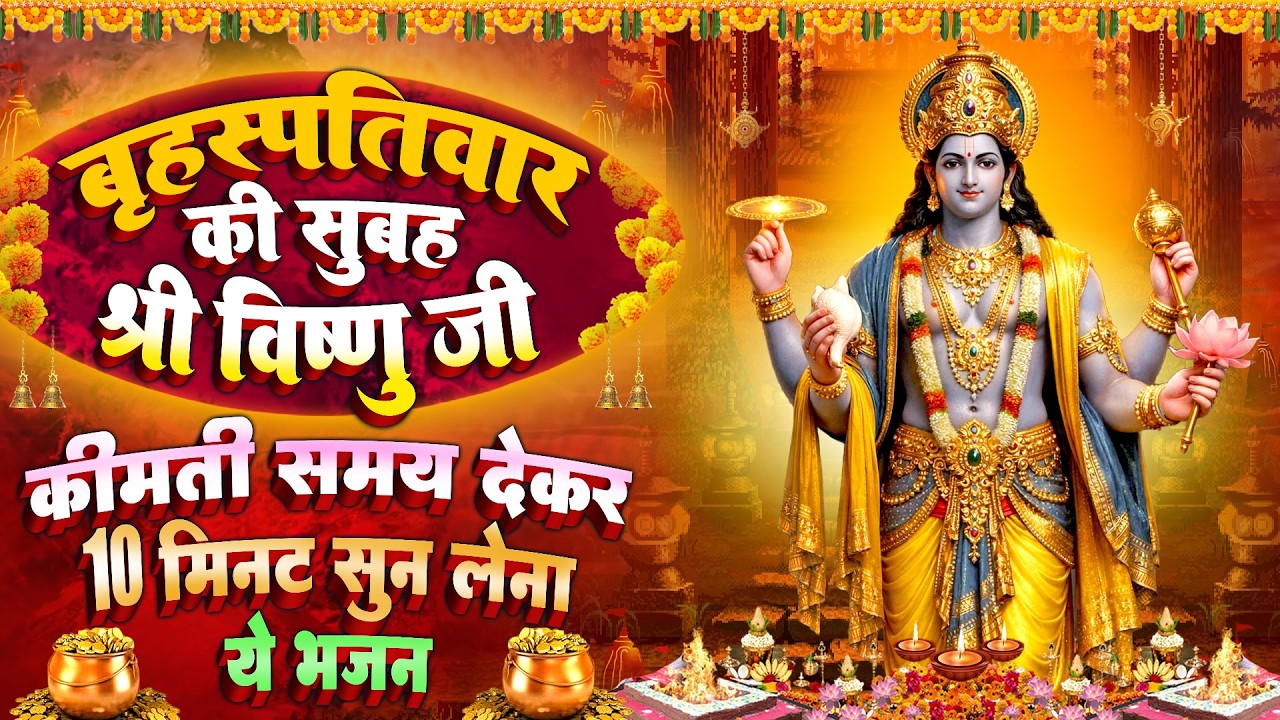 बृहस्पतिवार स्पेशल : विष्णु जी की अमृतवाणी ~ विष्णु चमत्कारी कथा | Vishnu Katha - Chalisa - Aarti