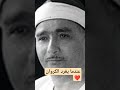 الله عليك يا شيخ مصطفى القرآن تجويد الشيخ إعجاز التلاوة خشوع كروان