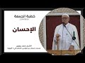 الشيخ سعيد بويزري خطبة الجمعة الإحسان 2024 08 30 