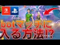 【1分でできる】ボットマッチに入る方法！！【フォートナイト/Fortnite】