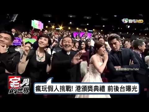 瞬間定格瘋玩假人挑戰! 港頒獎典禮 前後台曝光 宅男的世界 20161220