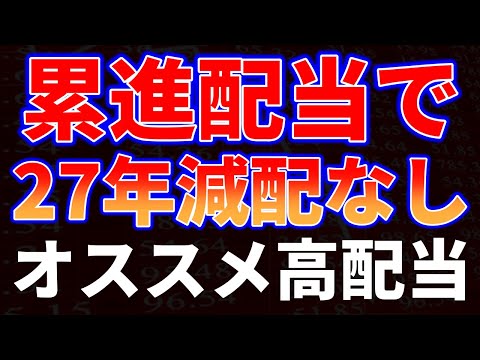 累進配当で27年減配なし！オススメ高配当銘柄