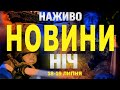 ТСН НАЖИВО НОВИНИ НІЧ 18 19 ЛИПНЯ П ЯТНИЦЯ СУБОТА 