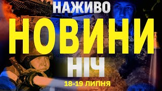 ТСН НАЖИВО! НОВИНИ НІЧ 18-19 ЛИПНЯ - П&#39;ЯТНИЦЯ-СУБОТА