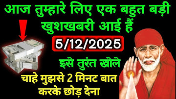 ✅5 दिसंबर 2025 ka Shri Sai Baba Ka Message | Aaj ka Divine Message | Universe Message