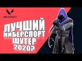 ЛУЧШИЙ КИБЕРСПОРТИВНЫЙ ШУТЕР!   ШИМОРО В Valorant