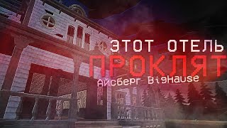 Этот Дом Живой - Разбор Карты Bighouse / Chicken Gun Мистика