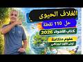 حل 110 نقطة كاملة على الغلاف الحيوى الأضواء 2026 أولى ثانوى عام وأزهر ترم تانى علوم متكاملة 