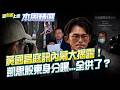 【#本周精選】黃國昌下一站「土城」？狗仔案謎團逐漸揭露！過往反貪金句陸續被挖出…今成迴力鏢？凱思股東「陳美吟」身分曝！與昌妻互動緊密？｜李正皓 主持｜【新台派上線】20260705｜三立新聞台