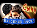 Душевная песня! Послушайте. Сыну - Владимир Песня